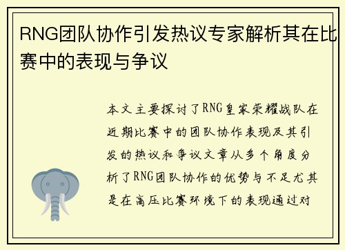 RNG团队协作引发热议专家解析其在比赛中的表现与争议