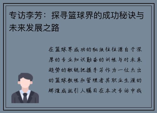 专访李芳：探寻篮球界的成功秘诀与未来发展之路