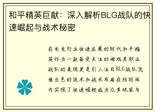 和平精英巨献：深入解析BLG战队的快速崛起与战术秘密