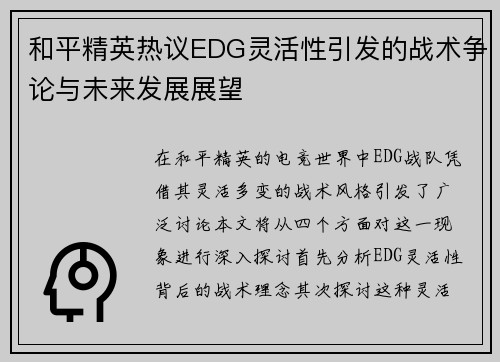 和平精英热议EDG灵活性引发的战术争论与未来发展展望