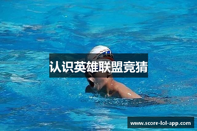 认识英雄联盟竞猜