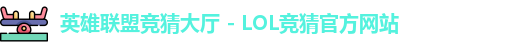 英雄联盟竞猜